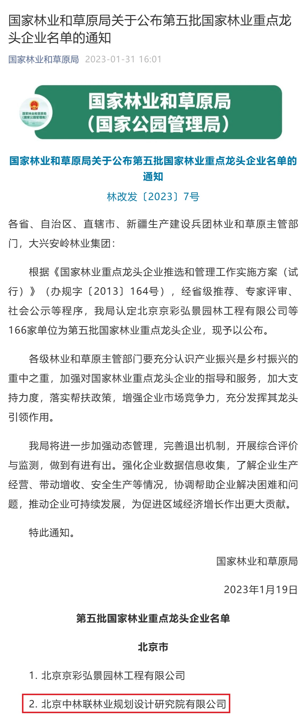 国家林业和草原局关于公布第五批国家林业重点龙头企业名单的通知_壹伴长图1.jpg